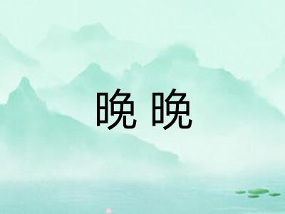 晚晚