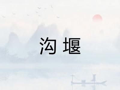 沟堰