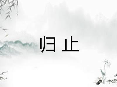 归止