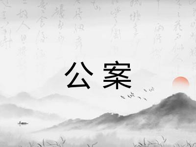 公案