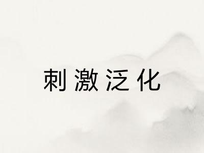 刺激泛化