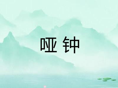 哑钟