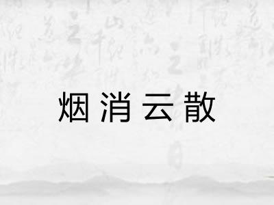 烟消云散