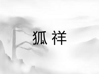 狐祥