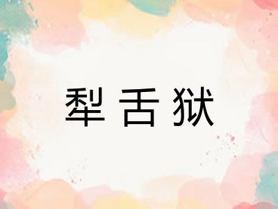 犁舌狱