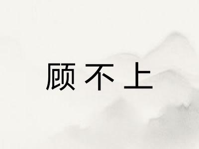 顾不上