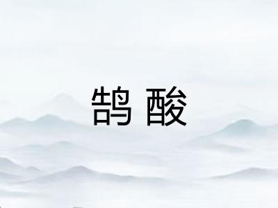 鹄酸