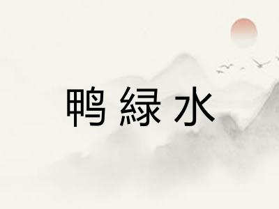 鸭緑水