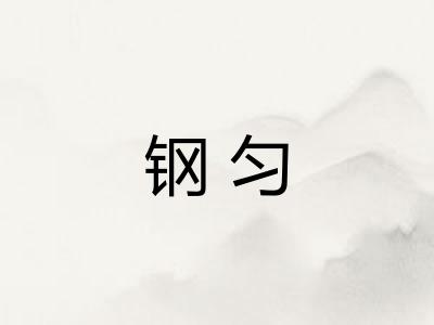 钢匀