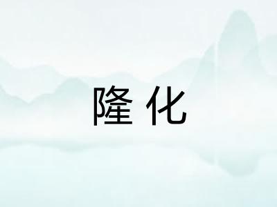 隆化