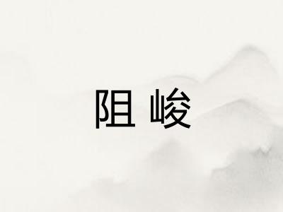 阻峻