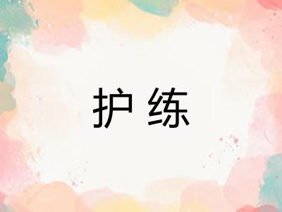 护练