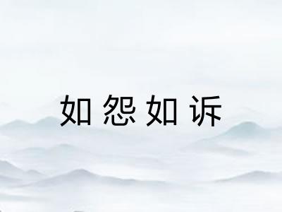 如怨如诉