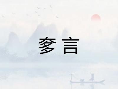 奓言