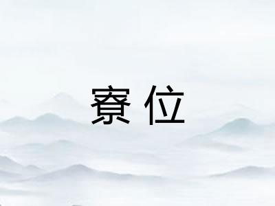 寮位