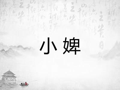 小婢