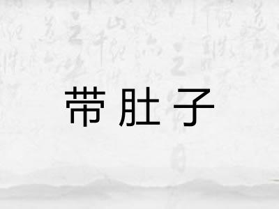 带肚子