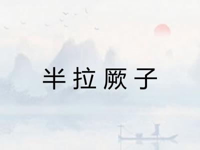 半拉厥子