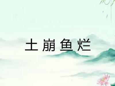 土崩鱼烂