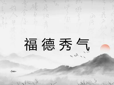 福德秀气