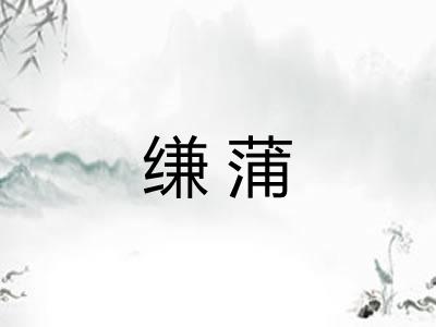 缣蒲