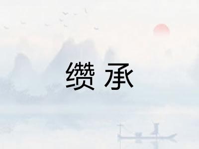 缵承