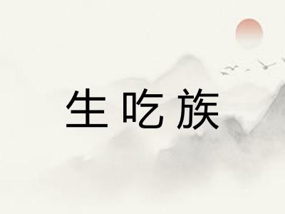 生吃族