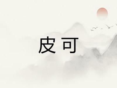 皮可