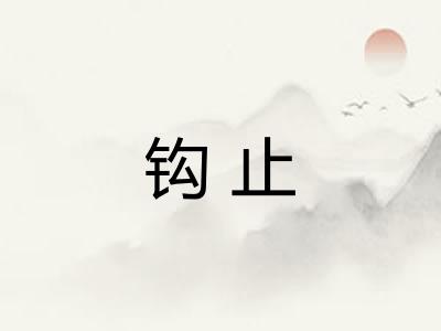 钩止