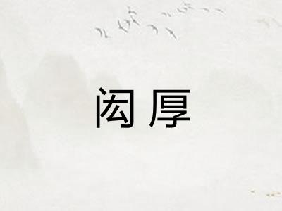 闳厚