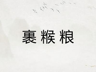 裹糇粮