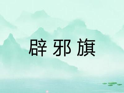 辟邪旗