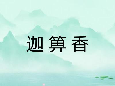 迦箅香