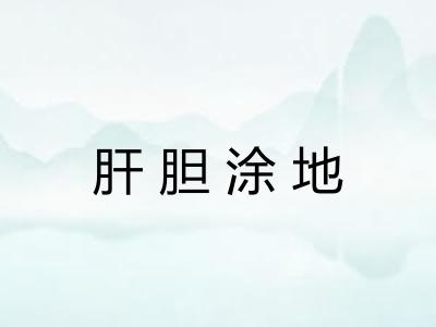 肝胆涂地