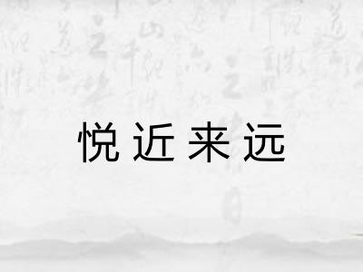 悦近来远