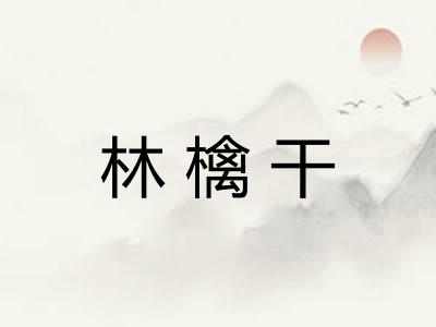 林檎干