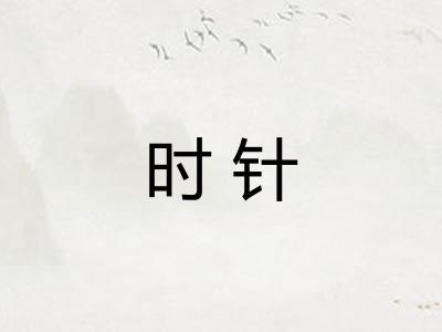 时针