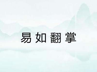 易如翻掌