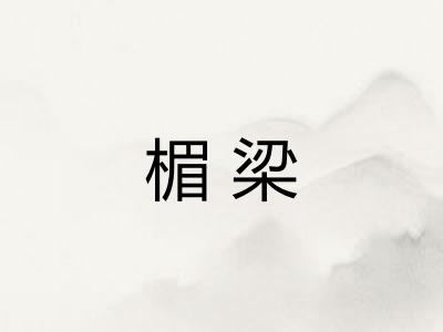 楣梁