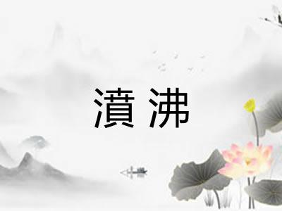 濆沸