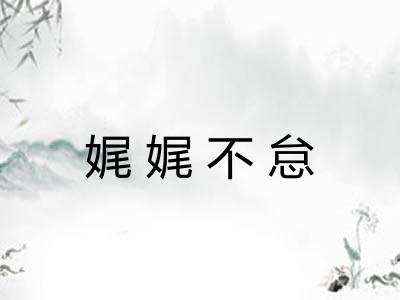 娓娓不怠