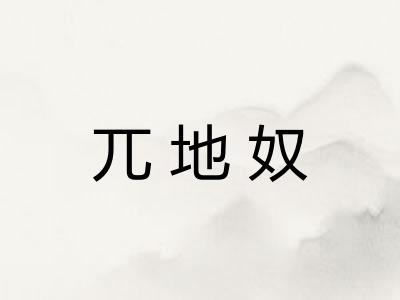 兀地奴