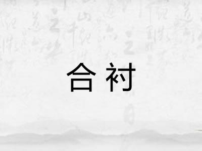 合衬