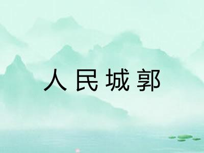 人民城郭