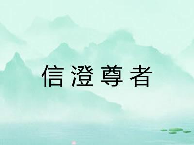 信澄尊者