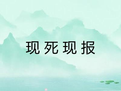 现死现报