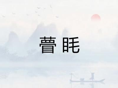 瞢眊