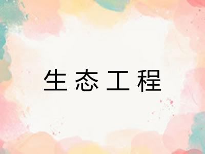 生态工程