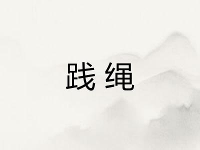 践绳