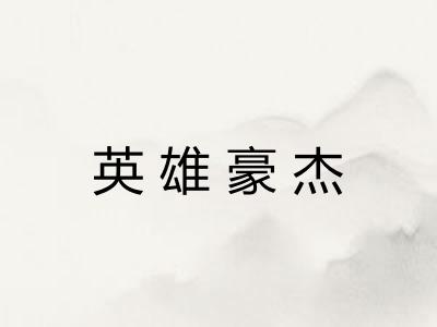 英雄豪杰